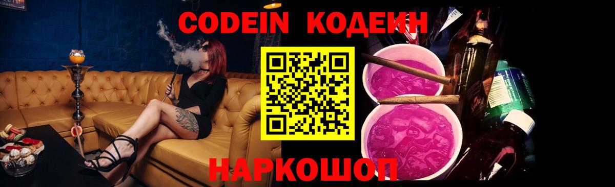 Codein напиток Lean (лин) Фурманов